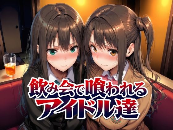 飲み会で喰われるアイドル達1