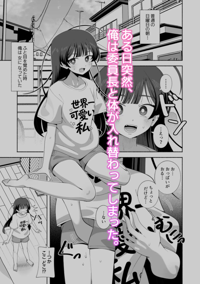 俺の体になった委員長が興奮しすぎ！2