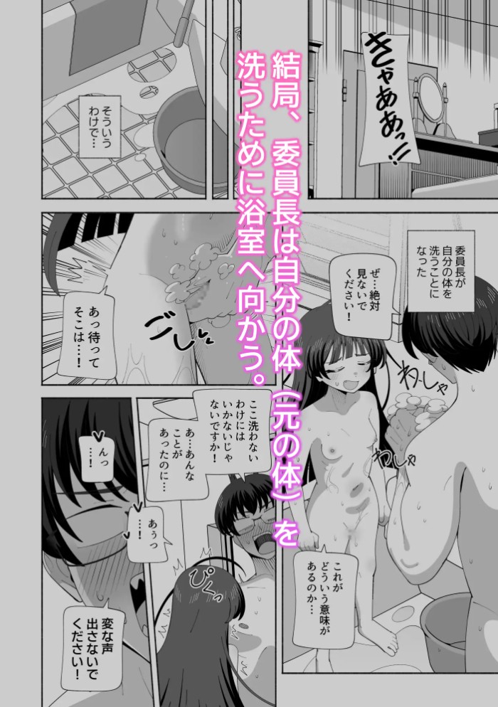 俺の体になった委員長が興奮しすぎ！5