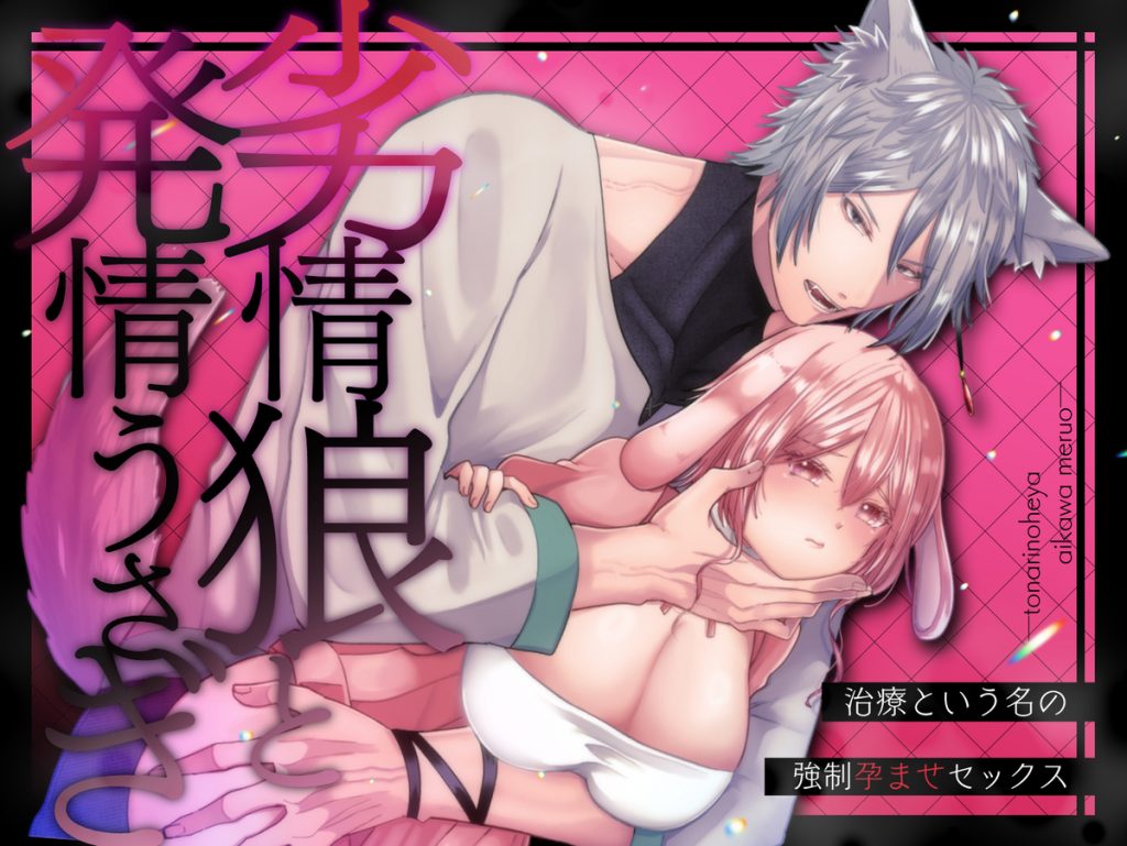劣情狼と発情うさぎ ─治療という名の強○孕ませセックス─12
