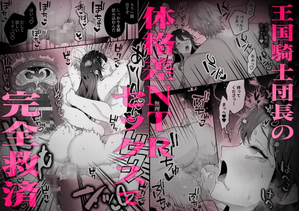 最強騎士団長体格差NTR・続～元旦那の目の前で奪われた人妻は筋肉わからセックスに理性全てを崩される2