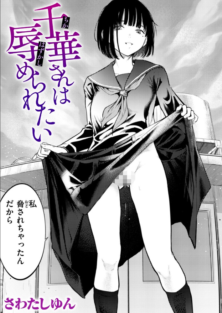 千華さんは辱められたい1