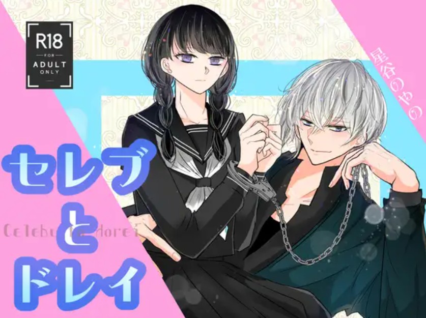 セレブとドレイ??1