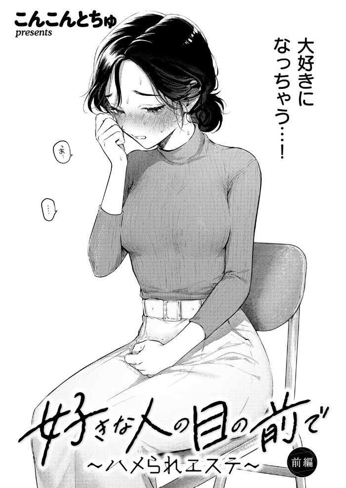 好きな人の目の前で ～ハメられエステ～ 前編4