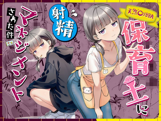 天然〇リBBA保育士に射精マネジメントされた件1