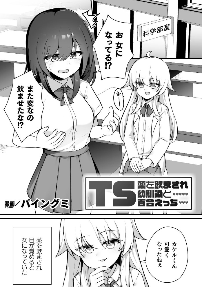 TS薬を飲まされ幼馴染と百合えっち1