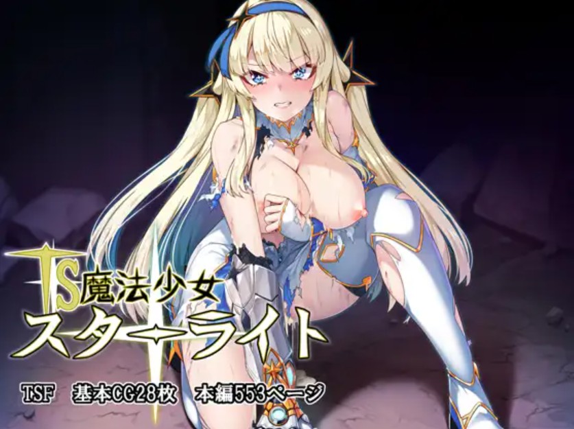 TS魔法少女スターライト1