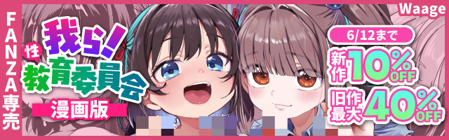 我ら！性教育委員会 漫画版19