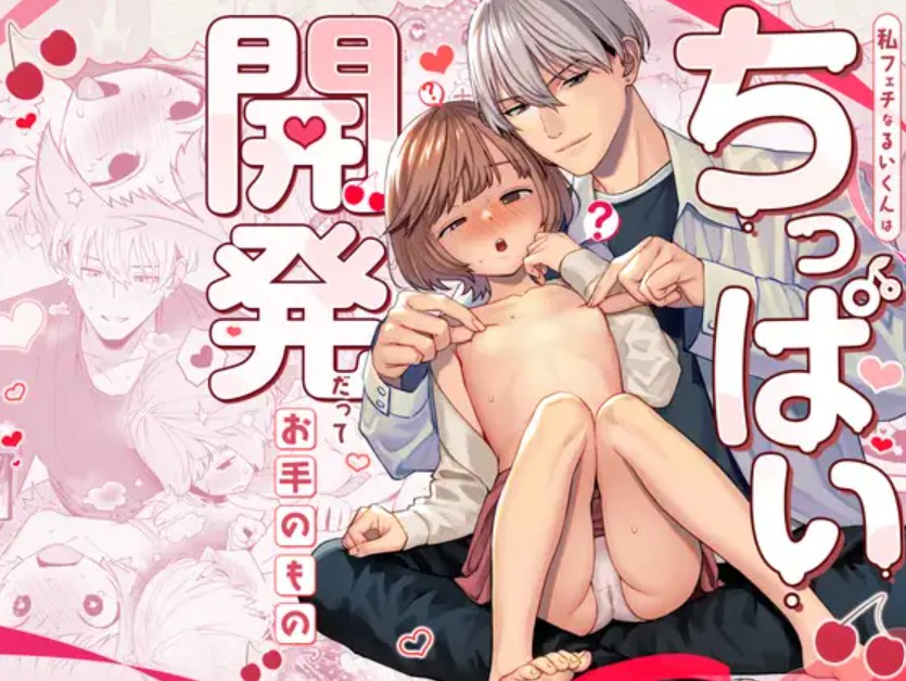 私フェチなるいくんはちっぱい開発だってお手のもの1
