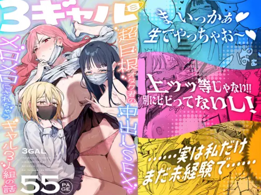 3ギャル～超巨根オタク君の中出しSEXでメロメロにされちゃうギャル3人組の話～1
