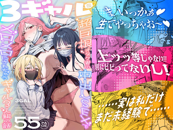 【無料エロ漫画】3ギャル〜超巨根オタク君の中出しSEXでメロメロにされちゃうギャル3人組の話〜[ie]