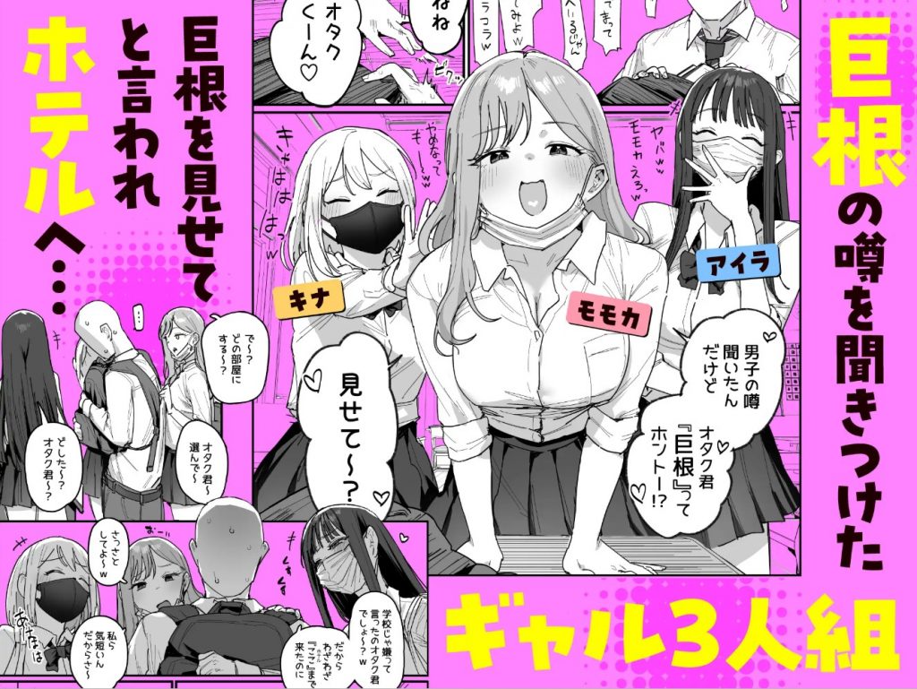 3ギャル～超巨根オタク君の中出しSEXでメロメロにされちゃうギャル3人組の話～2