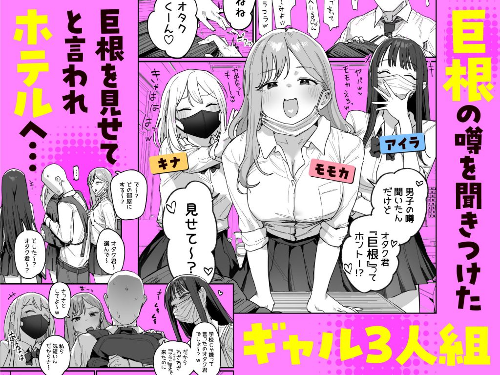 3ギャル〜超巨根オタク君の中出しSEXでメロメロにされちゃうギャル3人組の話〜2