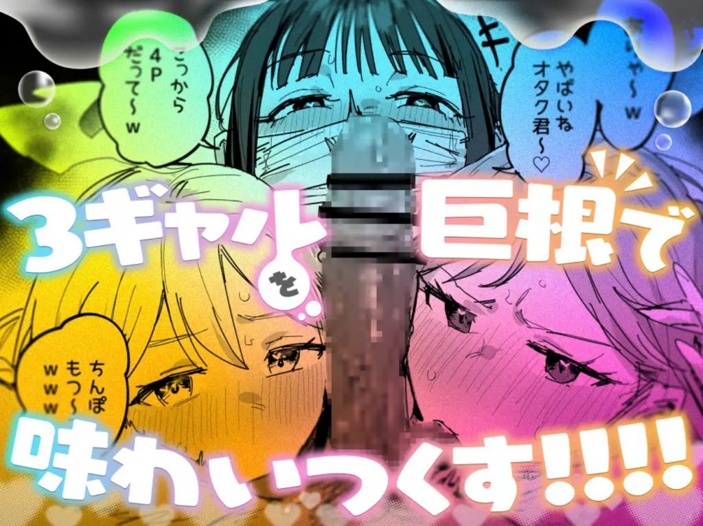 3ギャル～超巨根オタク君の中出しSEXでメロメロにされちゃうギャル3人組の話～8