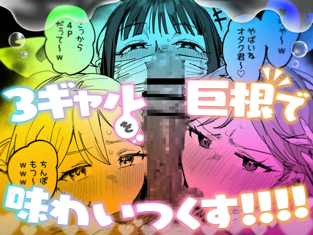 3ギャル〜超巨根オタク君の中出しSEXでメロメロにされちゃうギャル3人組の話〜8