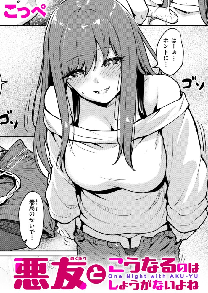 【無料エロ漫画】悪友とこうなるのはしょうがないよね[こっぺ]