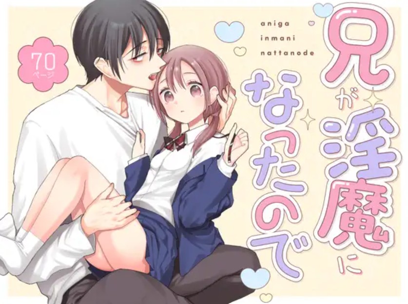 【無料エロ漫画】兄が淫魔になったので[ドバト]