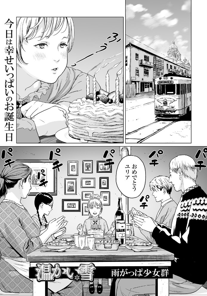【無料エロ漫画】温かい雪[雨がっぱ少女群 / 盈]