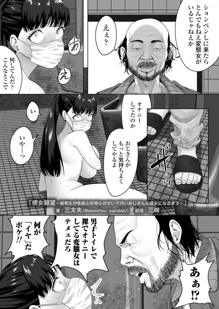 便女願望〜優等生が性欲と好奇心のせいで汚いおじさんの便女になるまで〜32