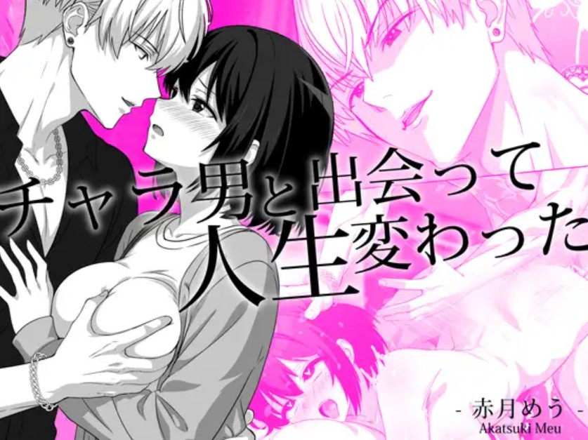 【無料エロ漫画】チャラ男と出会って人生変わった[赤月めう]