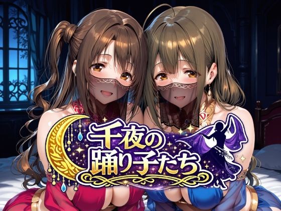【無料エロ漫画】千夜の踊り子たち[Albatross]
