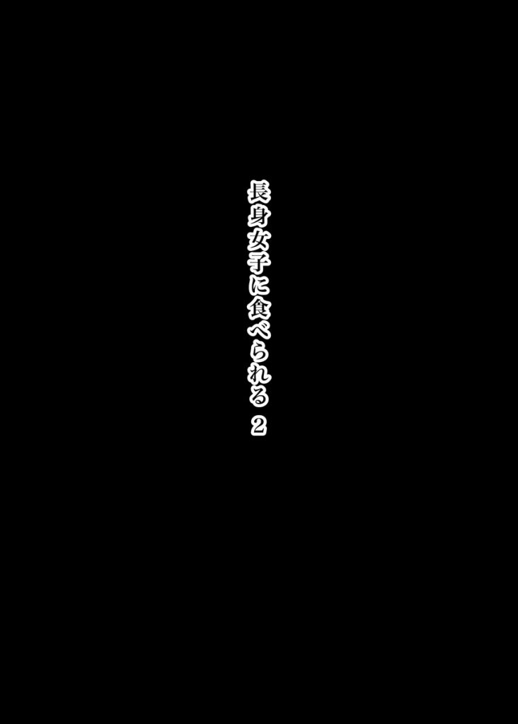 長身女子に食べられる213