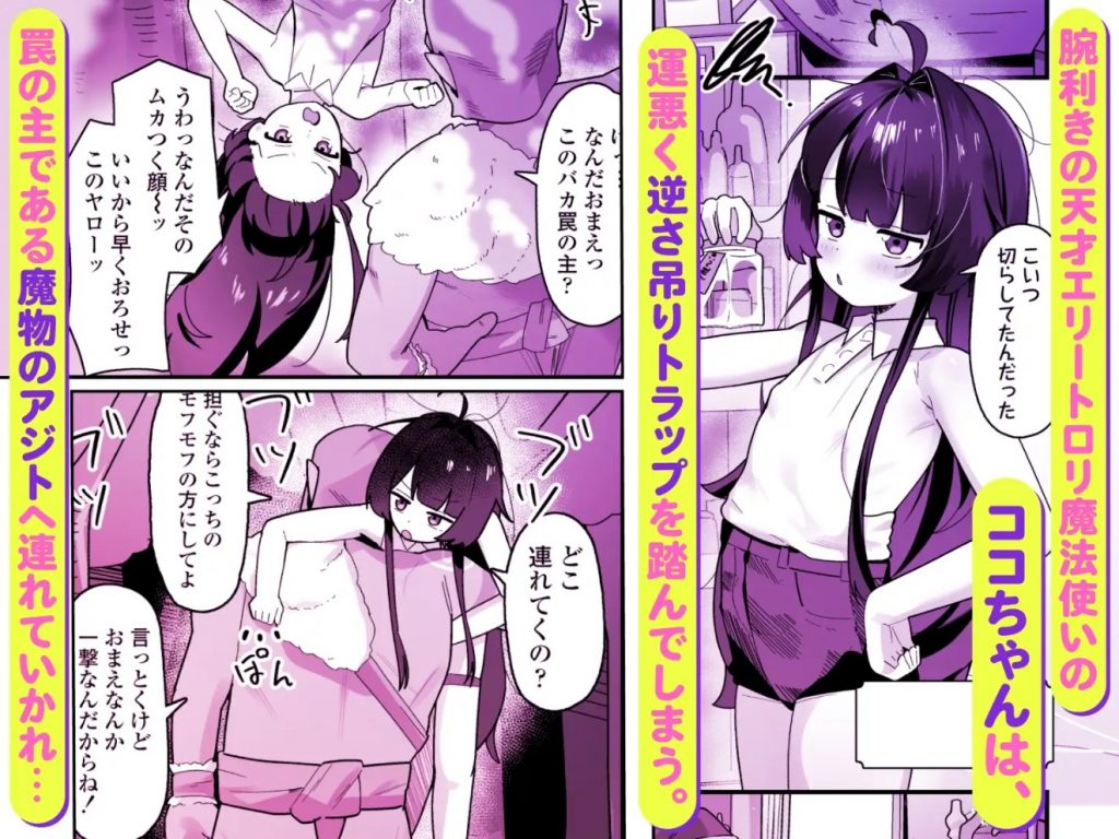 催○魔法で即堕ち♡ナマイキ魔女ココちゃん〜天才エリートなのにぃ♡魔物ちんぽにクソザコ負けアクメ♡キメちゃいましたぁ♡♡〜2