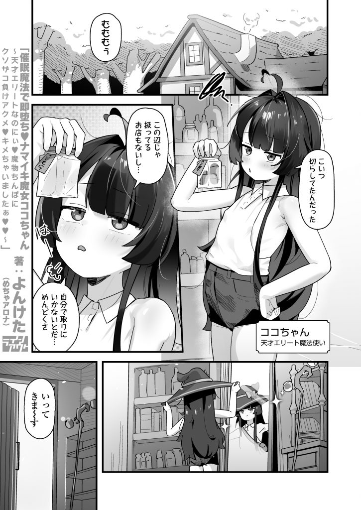 催○魔法で即堕ち♡ナマイキ魔女ココちゃん〜天才エリートなのにぃ♡魔物ちんぽにクソザコ負けアクメ♡キメちゃいましたぁ♡♡〜21