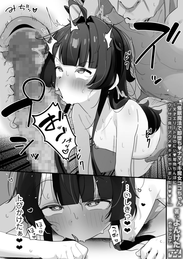 催○魔法で即堕ち♡ナマイキ魔女ココちゃん〜天才エリートなのにぃ♡魔物ちんぽにクソザコ負けアクメ♡キメちゃいましたぁ♡♡〜55