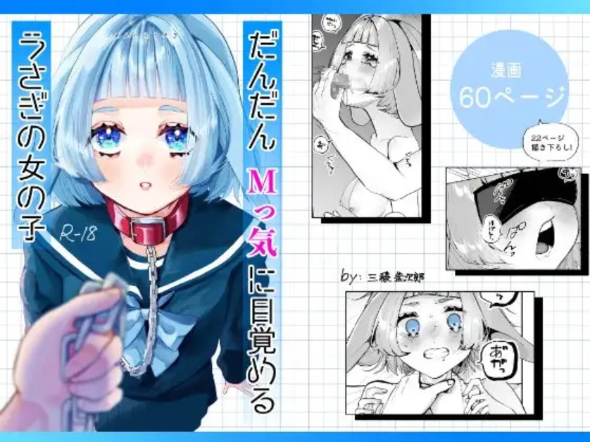 【無料エロ漫画】だんだんMっ気に目覚めるうさぎの女の子[三稜釜次郎]