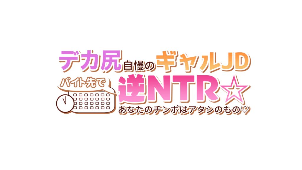 デカ尻自慢のギャルJD、バイト先で逆NTR☆あなたのチンポはアタシのもの29