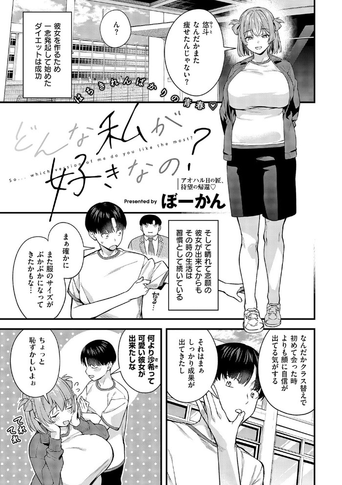 【無料エロ漫画】どんな私が好きなの？[ぼーかん]