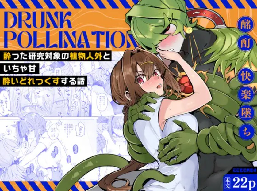 【無料エロ漫画】Drunk pollination -酔った研究対象の植物人外といちゃ甘酔いどれっくすする話-[乙飯みかげ]