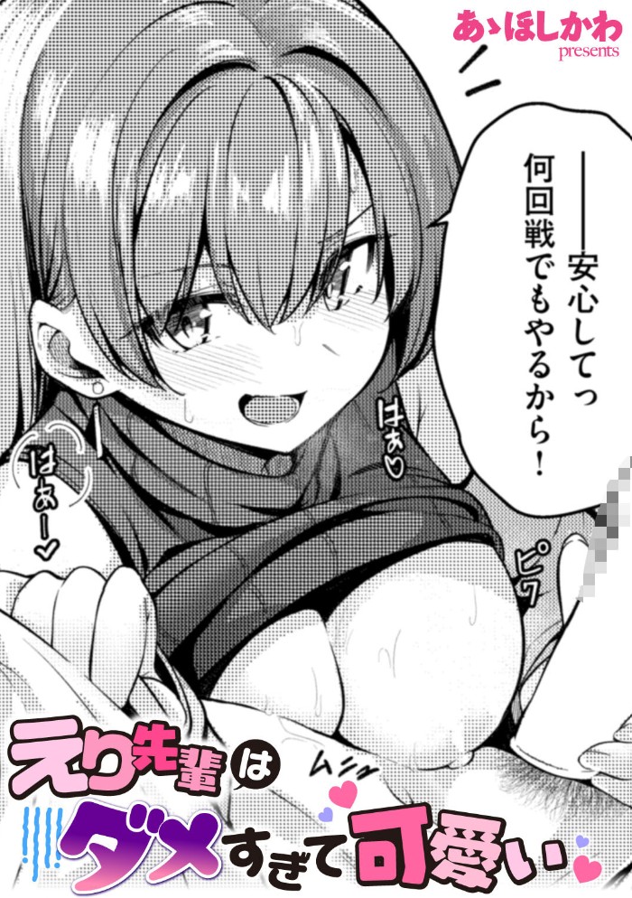 えり先輩はダメすぎて可愛い1