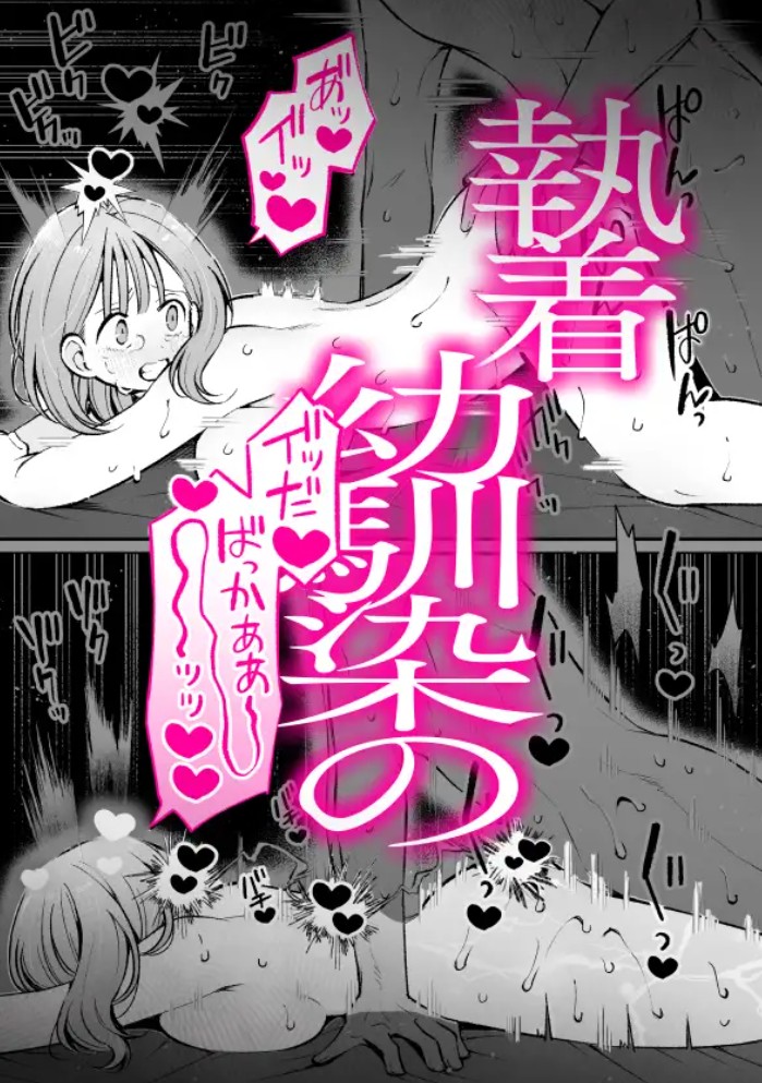 エロ同人作家♀、本物の執着幼馴染潮だくセックスを知る8