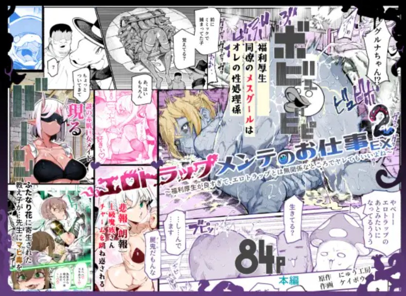 【無料エロ漫画】エロトラップメンテのお仕事EX2 〜福利厚生が良すぎて、エロトラップとは無関係なところでヤレてもいいよね〜[にゅう工房 / にゅう / ケイボウ]
