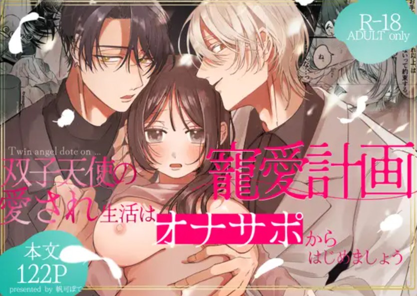 【無料エロ漫画】双子天使の寵愛計画～愛され生活はオナサポからはじめましょう～[帆可ぽて]