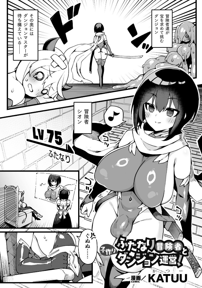 【無料エロ漫画】ふたなり冒険者と子作りダンジョン運営！[KATUU]