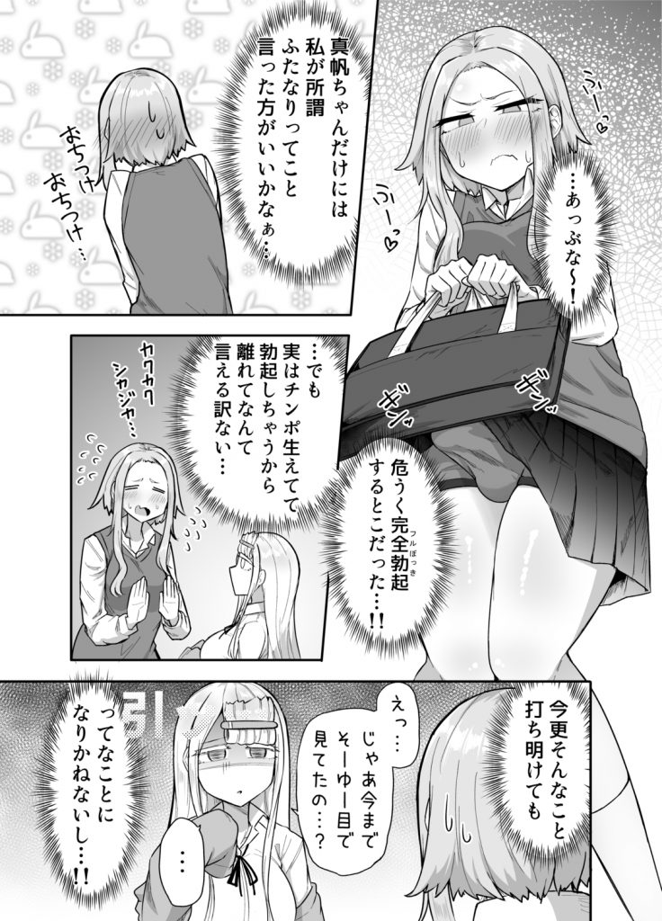 ふたなりな事が友人にバレていて…12