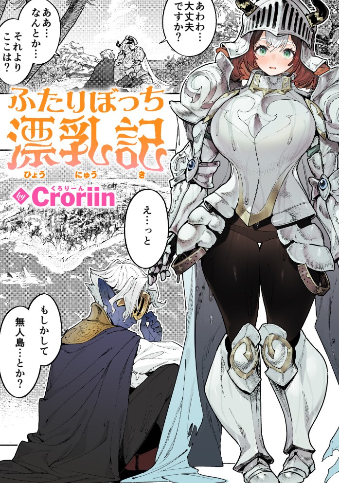 ふたりぼっち漂乳記1