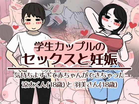 【無料エロ漫画】学生カップルのセックスと妊娠 – 気持ちよすぎて赤ちゃんができちゃった涼太くん（18歳）と羽美さん（18歳）[poza]