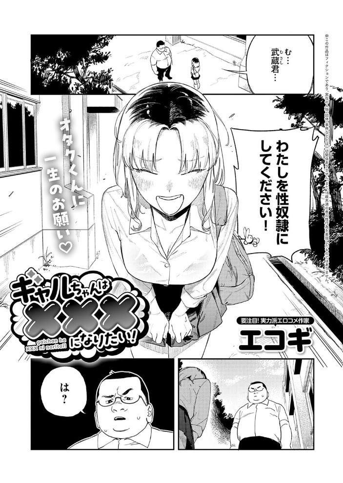 【無料エロ漫画】ギャルちゃんは×××になりたい！[エコギ]