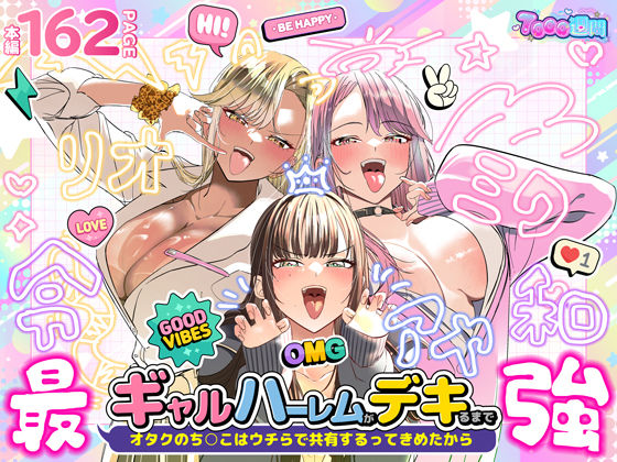 【無料エロ漫画】ギャルハーレムがデキるまで〜オタクのち◯こはウチらで共有するって決めたから〜[椎ノ実 あんず]