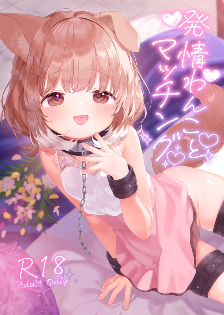 発情わんことマッチング14
