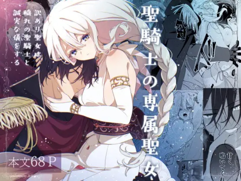 【無料エロ漫画】聖騎士の専属聖女 -訳あり聖女は穢れの聖騎士と誠実な儀をする-[烏未]