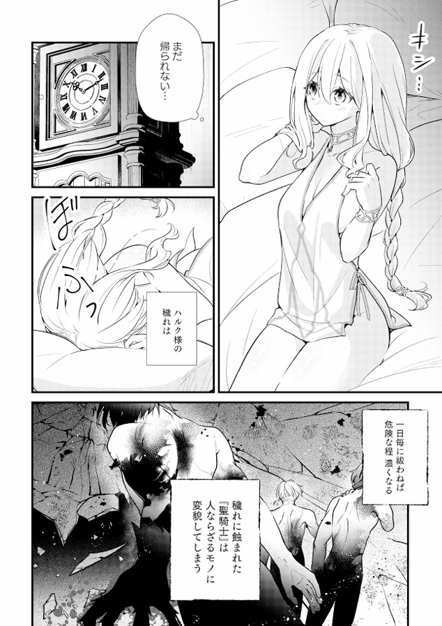 聖騎士の専属聖女 -訳あり聖女は穢れの聖騎士と誠実な儀をする-34