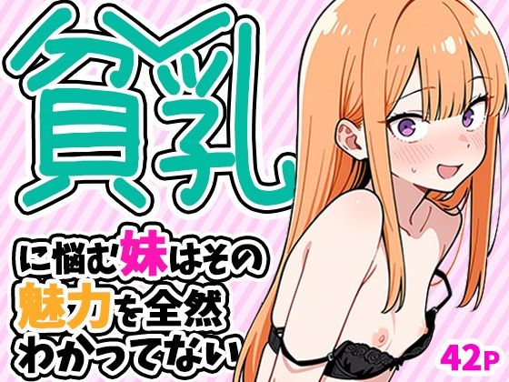【無料エロ漫画】貧乳に悩む妹はその魅力を全然わかってない[ぱぴぷぺ本舗]