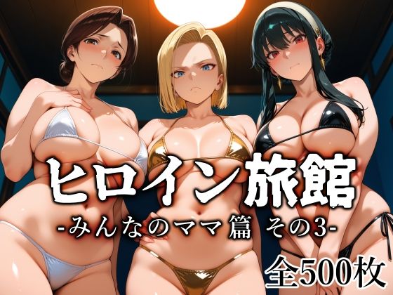 【無料エロ漫画】ヒロイン旅館 -みんなのママ篇 その3-[愛玩ファクトリー]