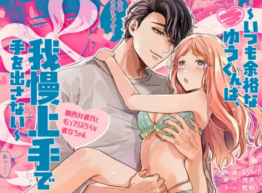 【無料エロ漫画】いつも余裕なゆうくんは、我慢上手で手を出さない[浅井 / 粗相 / ayao]