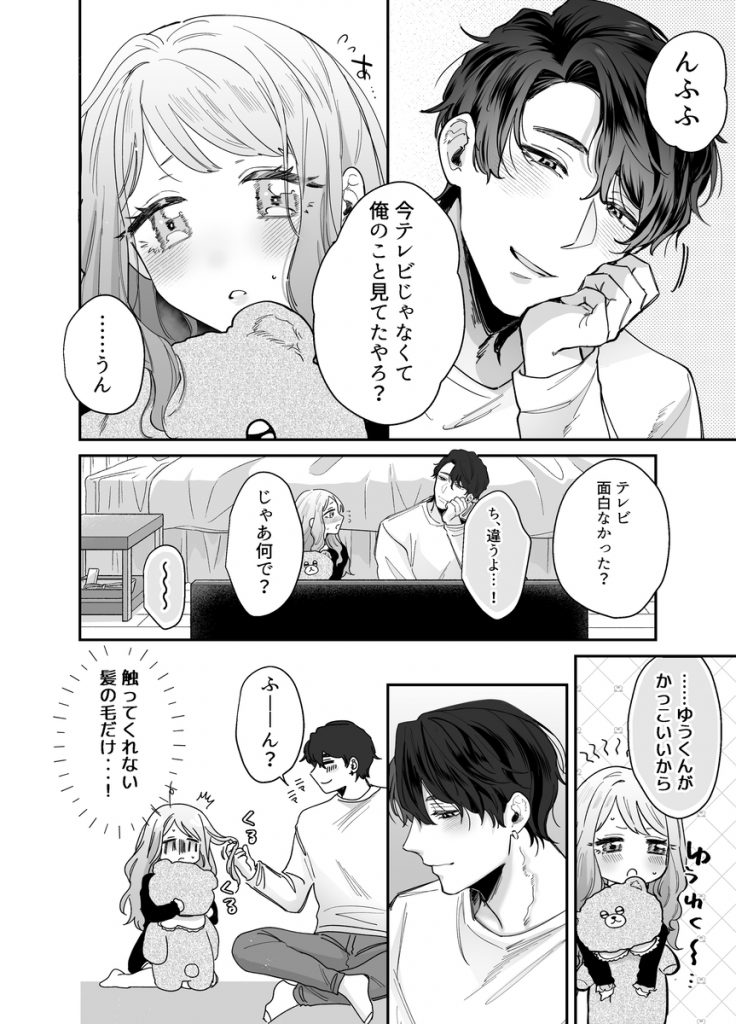 いつも余裕なゆうくんは、我慢上手で手を出さない22